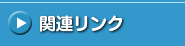 �֘A�����N