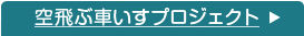 ���ԎԂ����v���W�F�N�g