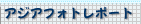 �A�W�A�t�H�g���|�[�g