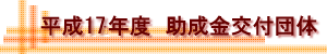 ����17�N�x�@��������t�c��