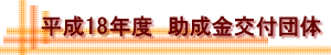 ����18�N�x�@��������t�c��