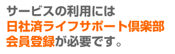 サービスの利用には日社済ライフサポート倶楽部会員証が必要です。