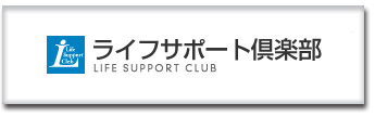 すでに登録済みの方はこちら→ライフサポート倶楽部サポート倶楽部