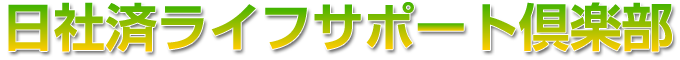 日社済ライフサポート倶楽部