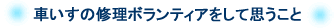 �Ԃ����̏C���{�����e�B�A�����Ďv������