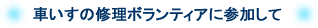 �Ԃ����̏C���{�����e�B�A